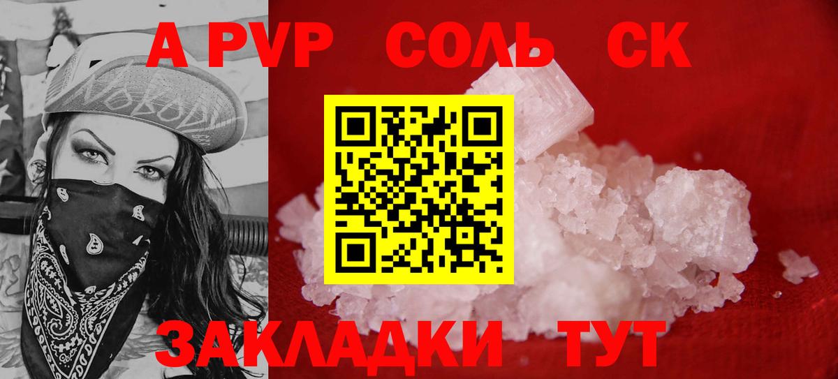 A PVP Соль  Alpha PVP Crystall  Вход с VPN  Сафоново  сколько стоит  A-PVP Соль 